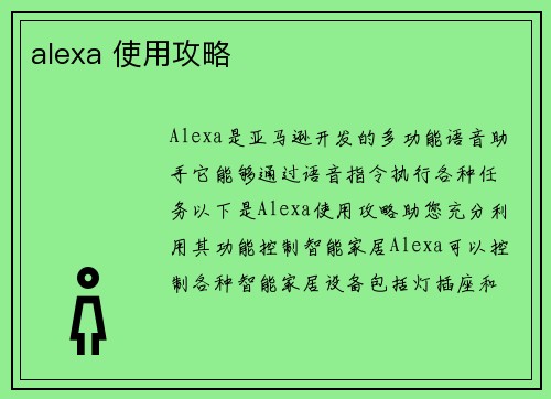 alexa 使用攻略