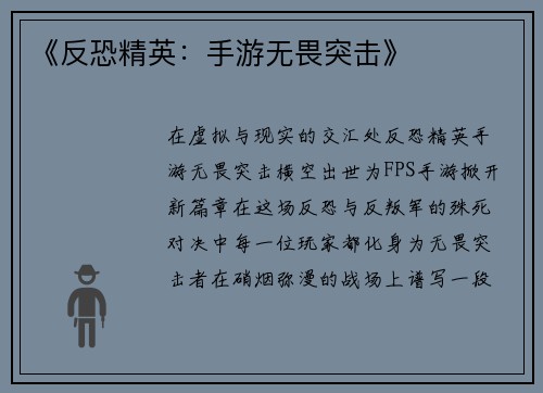 《反恐精英：手游无畏突击》