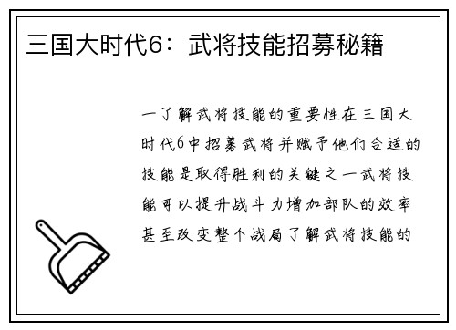 三国大时代6：武将技能招募秘籍