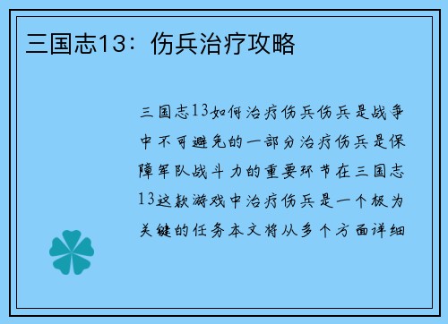 三国志13：伤兵治疗攻略
