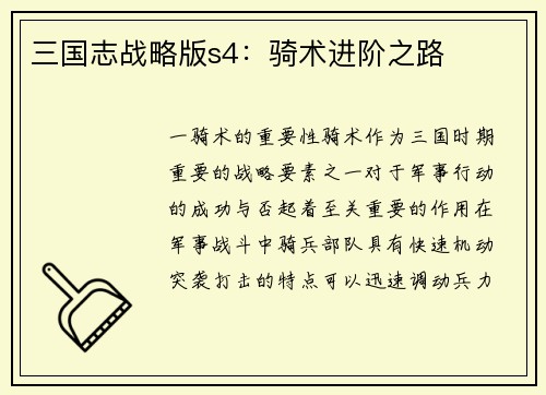 三国志战略版s4：骑术进阶之路