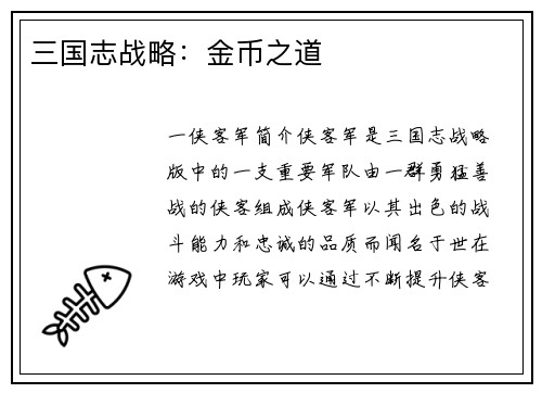 三国志战略：金币之道