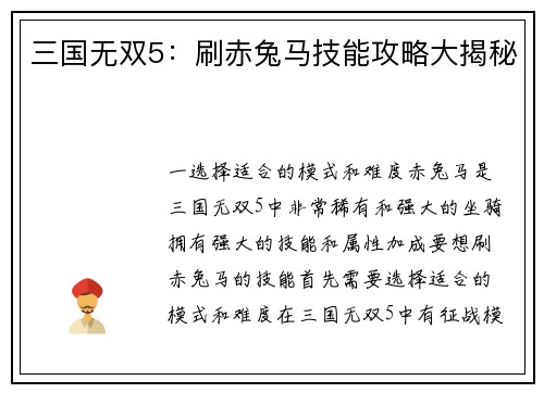 三国无双5：刷赤兔马技能攻略大揭秘
