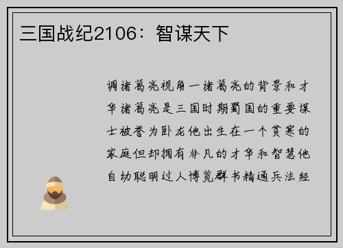 三国战纪2106：智谋天下