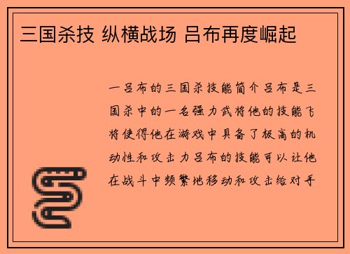 三国杀技 纵横战场 吕布再度崛起