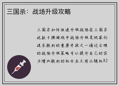 三国杀：战场升级攻略