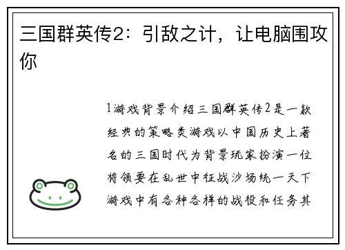 三国群英传2：引敌之计，让电脑围攻你
