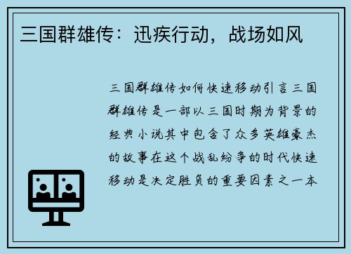 三国群雄传：迅疾行动，战场如风