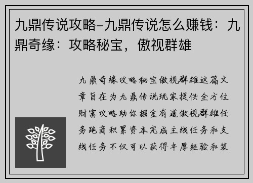 九鼎传说攻略-九鼎传说怎么赚钱：九鼎奇缘：攻略秘宝，傲视群雄