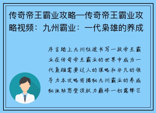 传奇帝王霸业攻略—传奇帝王霸业攻略视频：九州霸业：一代枭雄的养成秘诀