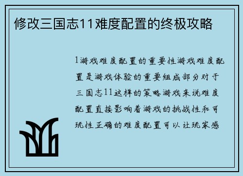 修改三国志11难度配置的终极攻略
