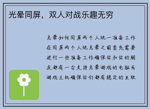 光晕同屏，双人对战乐趣无穷