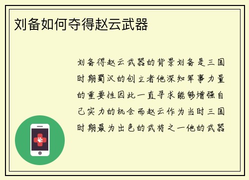 刘备如何夺得赵云武器