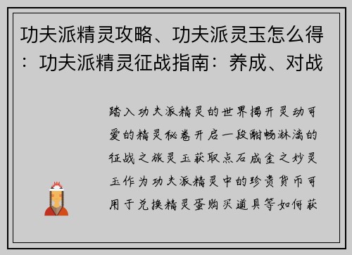 功夫派精灵攻略、功夫派灵玉怎么得：功夫派精灵征战指南：养成、对战、通关攻略