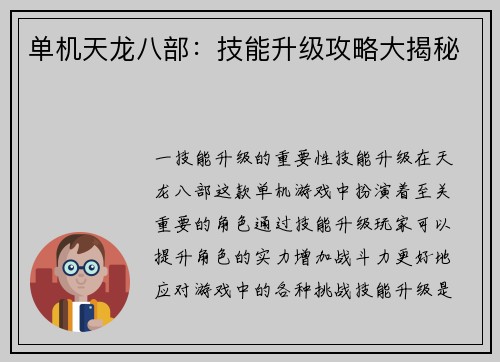 单机天龙八部：技能升级攻略大揭秘
