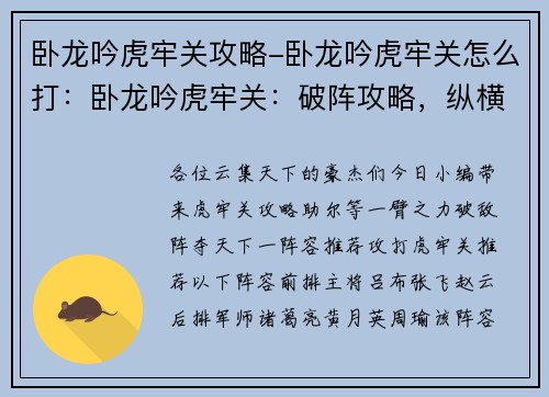 卧龙吟虎牢关攻略-卧龙吟虎牢关怎么打：卧龙吟虎牢关：破阵攻略，纵横天下