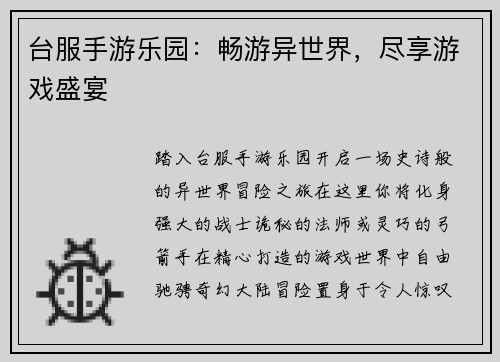 台服手游乐园：畅游异世界，尽享游戏盛宴