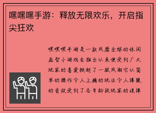 嘿嘿嘿手游：释放无限欢乐，开启指尖狂欢
