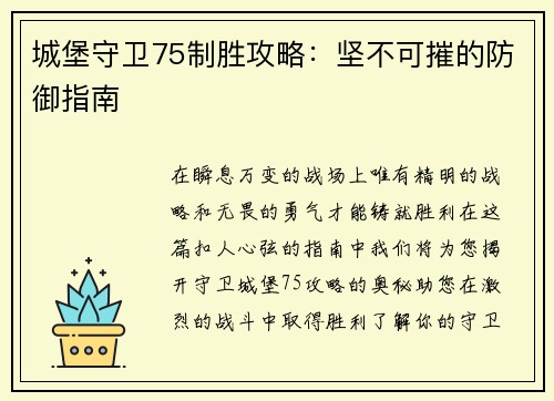 城堡守卫75制胜攻略：坚不可摧的防御指南