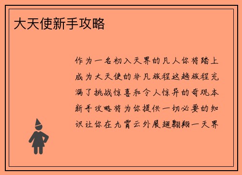 大天使新手攻略