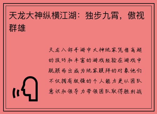 天龙大神纵横江湖：独步九霄，傲视群雄