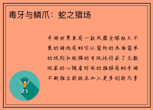 毒牙与鳞爪：蛇之猎场