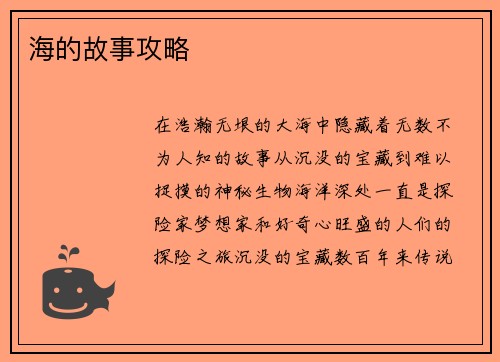 海的故事攻略