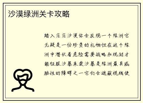沙漠绿洲关卡攻略