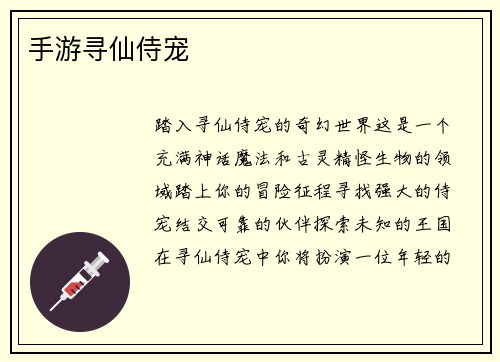 手游寻仙侍宠