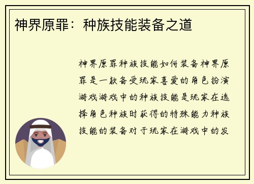 神界原罪：种族技能装备之道