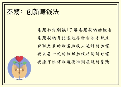 秦殇：创新赚钱法