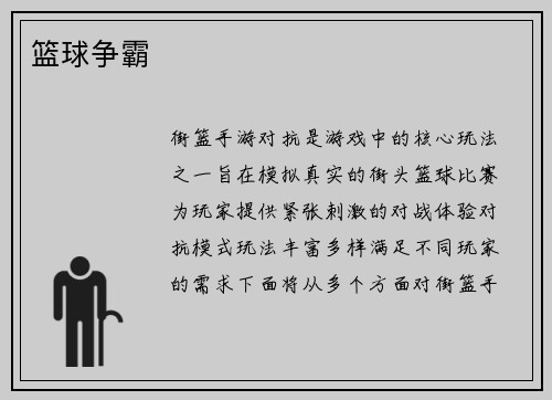 篮球争霸