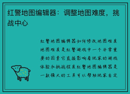 红警地图编辑器：调整地图难度，挑战中心