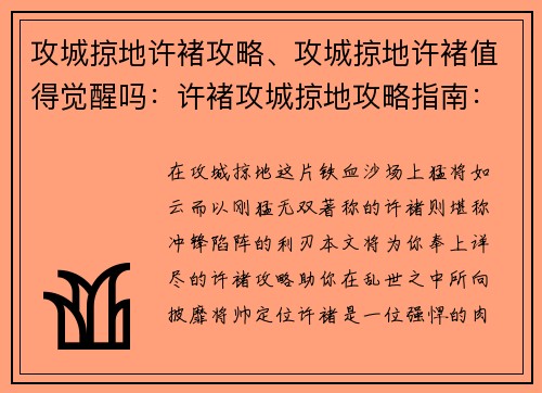 攻城掠地许褚攻略、攻城掠地许褚值得觉醒吗：许褚攻城掠地攻略指南：冲锋陷阵，战无不胜