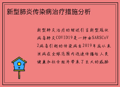 新型肺炎传染病治疗措施分析
