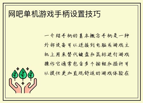 网吧单机游戏手柄设置技巧