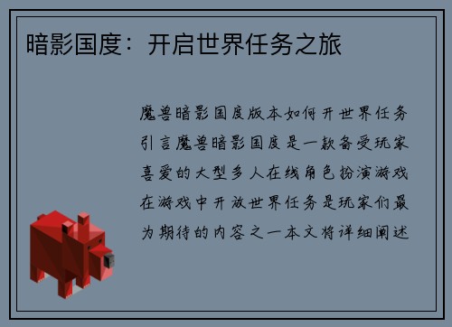 暗影国度：开启世界任务之旅