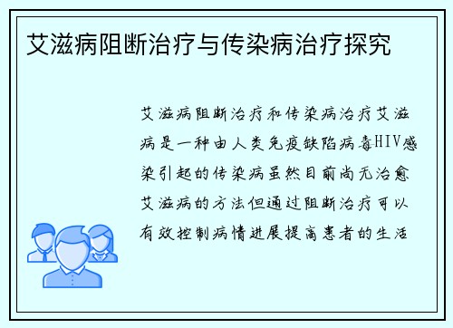 艾滋病阻断治疗与传染病治疗探究