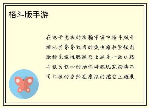 格斗版手游