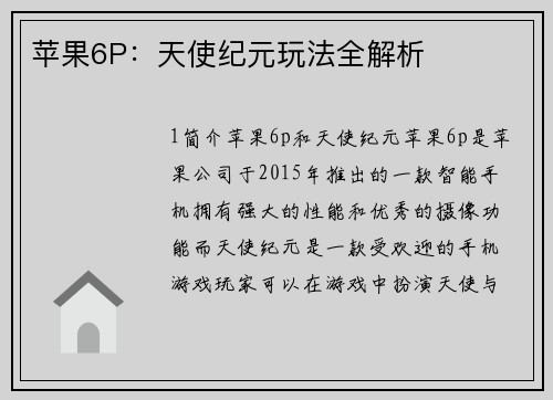 苹果6P：天使纪元玩法全解析