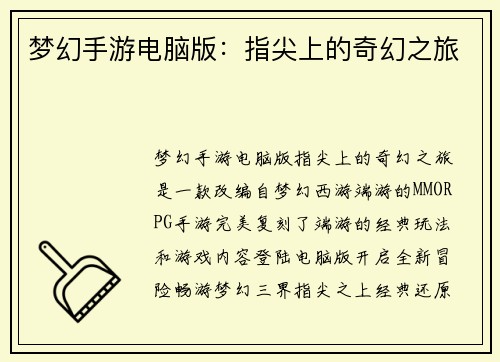 梦幻手游电脑版：指尖上的奇幻之旅
