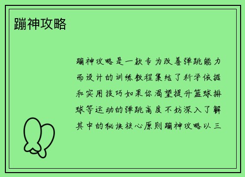 蹦神攻略