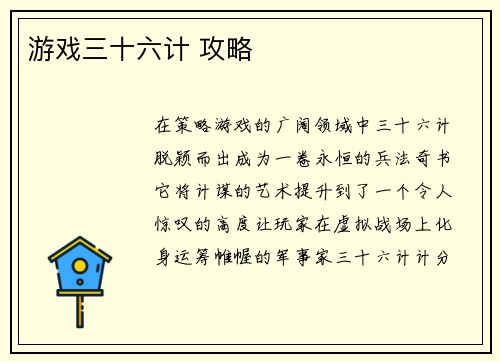 游戏三十六计 攻略