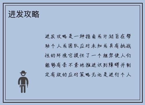 进发攻略