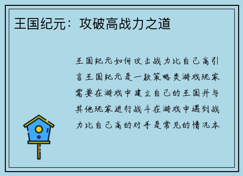 王国纪元：攻破高战力之道