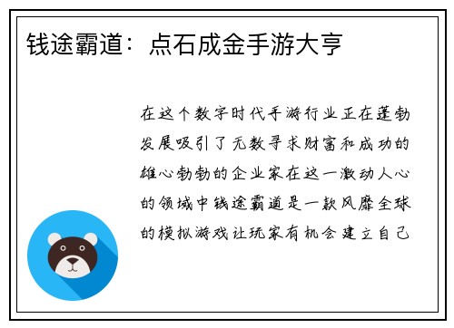 钱途霸道：点石成金手游大亨