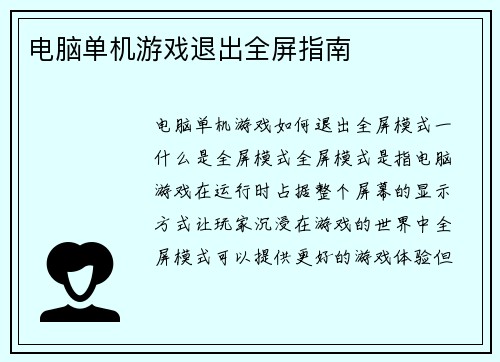 电脑单机游戏退出全屏指南
