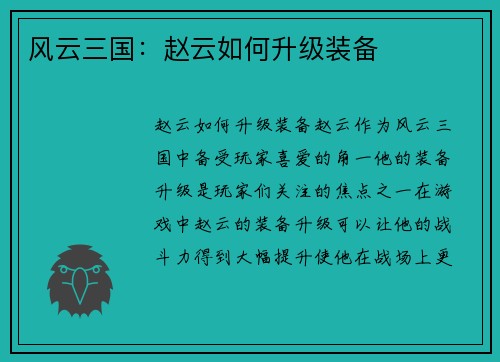 风云三国：赵云如何升级装备