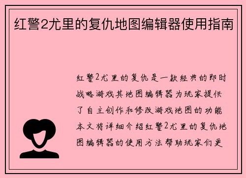 红警2尤里的复仇地图编辑器使用指南