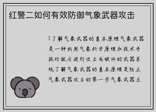 红警二如何有效防御气象武器攻击